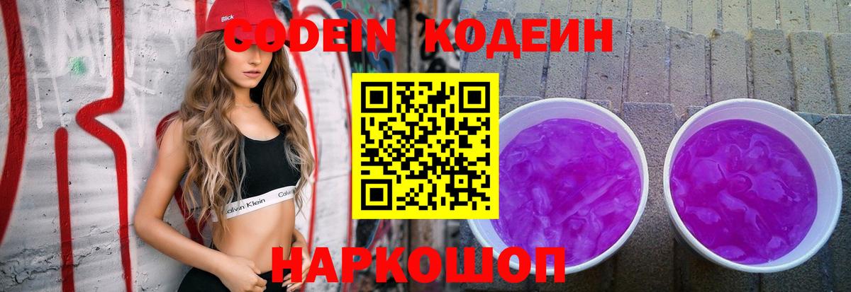 Кодеин Purple Drank  Вход с VPN  Заречный  Кодеин Purple Drank 