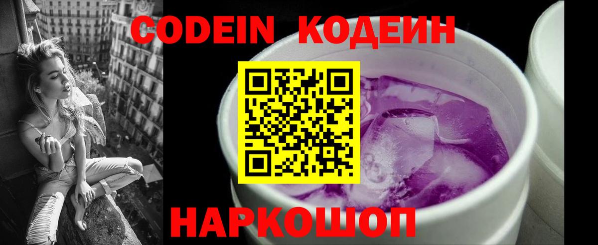 Кодеин напиток Lean (лин) Заречный